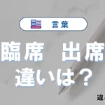 【臨席】と【出席】の違いを完全解説｜意味と使い方