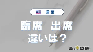 【臨席】と【出席】の違いを完全解説｜意味と使い方