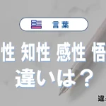 【理性】【知性】【感性】【悟性】の違いと意味を3分で解説