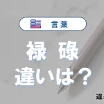 【禄】と【碌】の違いとは？意味・使い分け・例文を完全解説