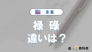 【禄】と【碌】の違いとは？意味・使い分け・例文を完全解説