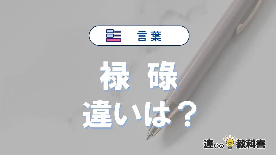 【禄】と【碌】の違いとは？意味・使い分け・例文を完全解説