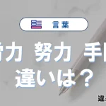 【労力・努力・手間】の違いが3分でわかる！意味と使い分け解説