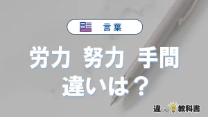 【労力・努力・手間】の違いが3分でわかる！意味と使い分け解説
