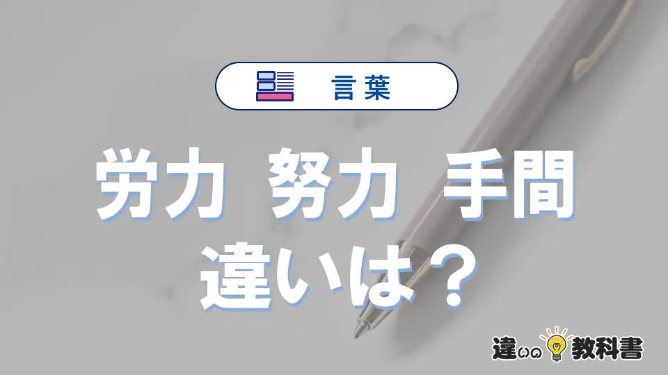 【労力・努力・手間】の違いが3分でわかる！意味と使い分け解説