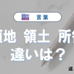 【領地・領土・所領】の違いとは？使い分け・例文を完全解説