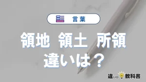 【領地・領土・所領】の違いとは？使い分け・例文を完全解説