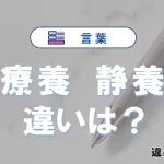 【療養】と【静養】の違いとは？意味・使い分けを例文付きで解説