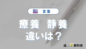 【療養】と【静養】の違いとは？意味・使い分けを例文付きで解説