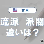 【流派】と【派閥】の違いとは？意味・使い分けを例文付きで解説