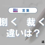 【捌く】と【裁く】の違いが3分でわかる！意味・使い分け・例文解説