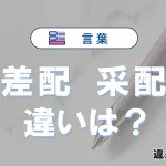 【差配】と【采配】の違いとは？意味・使い分けをわかりやすく解説
