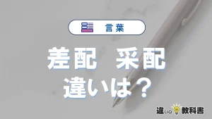【差配】と【采配】の違いとは？意味・使い分けをわかりやすく解説