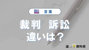 【裁判】と【訴訟】の違いとは？意味・使い分け・例文を3分解説