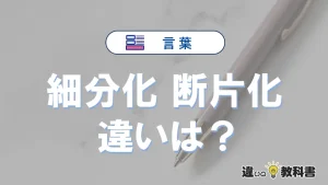 【細分化】と【断片化】の違いとは？意味・使い分けを3分解説