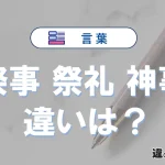 【祭事】【祭礼】【神事】の違いとは？？3分でわかる意味と使い分け