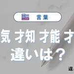 【才気・才知・才能・才覚】の違いと意味は？使い分け・例文