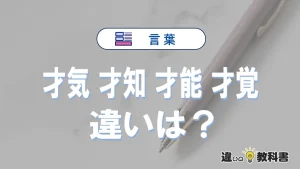 【才気・才知・才能・才覚】の違いと意味は？使い分け・例文