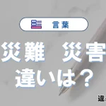 【災難】と【災害】の違いを簡単解説｜意味・使い分け-例文付き