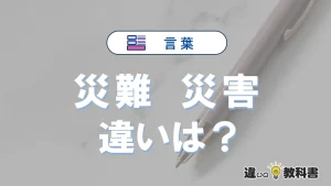【災難】と【災害】の違いを簡単解説｜意味・使い分け-例文付き