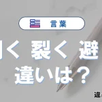 【割く】【裂く】【避く】の違いを簡単解説｜意味と使い分け