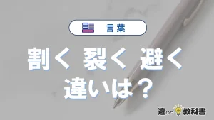 【割く】【裂く】【避く】の違いを簡単解説｜意味と使い分け