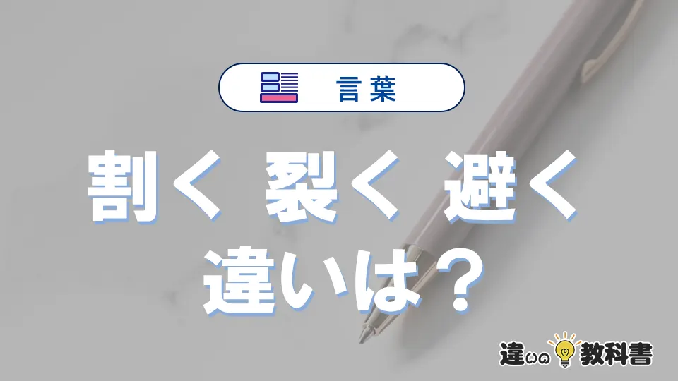 【割く】【裂く】【避く】の違いを簡単解説｜意味と使い分け