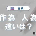 【作為】と【人為】の違いとは？意味・使い方・例文・英語表現