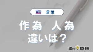 【作為】と【人為】の違いとは？意味・使い方・例文・英語表現