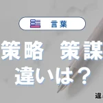 【策略】と【策謀】の違いとは？意味・使い分け・例文まで3分で解説