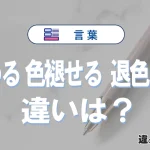 【褪める・色褪せる・退色する】の違いが3分でわかる！意味・使い分け・例文解説