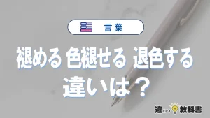 【褪める・色褪せる・退色する】の違いが3分でわかる！意味・使い分け・例文解説