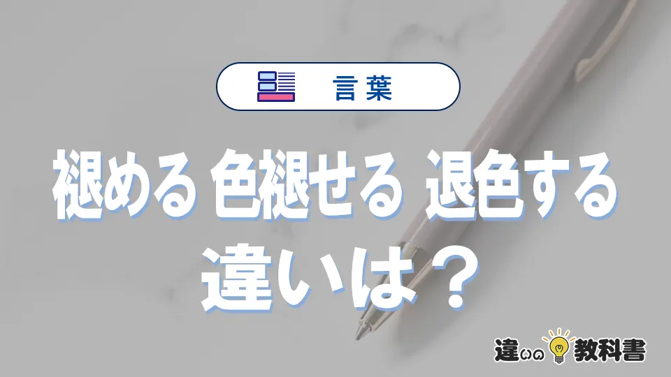 【褪める・色褪せる・退色する】の違いが3分でわかる！意味・使い分け・例文解説