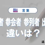 【参加者】【参会者】【参列者】【出席者】の違いとは？3分でわかる解説