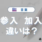 「参入」と「加入」の違いとは？意味・使い分けを例文付きで解説
