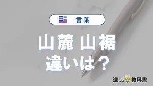 【山麓】と【山裾】の違いとは？意味・使い分け・例文を3分解説