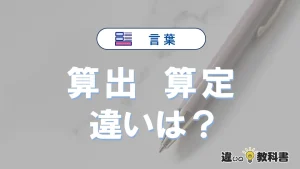 「算出」と「算定」の違いとは？意味と使い分けを解説
