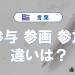 【参与】【参画】【参加】の違いとは？意味・使い分け・例文の完全ガイド