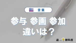 【参与】【参画】【参加】の違いとは？意味・使い分け・例文の完全ガイド