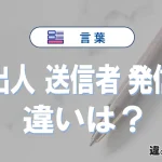 【差出人・送信者・発信者】の違いとは？意味・使い分けを例文付きで解説