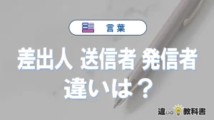 【差出人・送信者・発信者】の違いとは？意味・使い分けを例文付きで解説