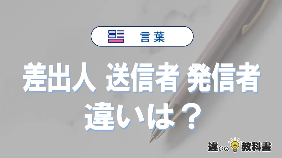 【差出人・送信者・発信者】の違いとは？意味・使い分けを例文付きで解説