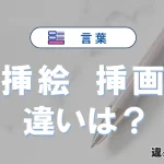 【挿絵】と【挿画】の違いが3分でわかる！意味と使い分け解説