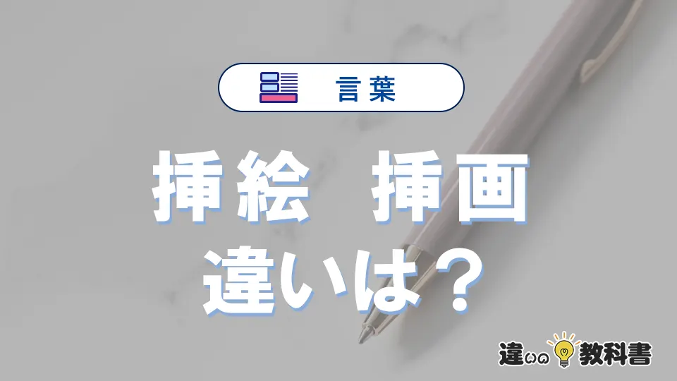 【挿絵】と【挿画】の違いが3分でわかる!意味と使い分け解説
