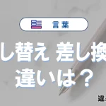 【差し替え】と【差し換え】は何が違う？意味・例文つきで解説