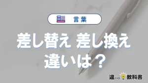 【差し替え】と【差し換え】は何が違う？意味・例文つきで解説