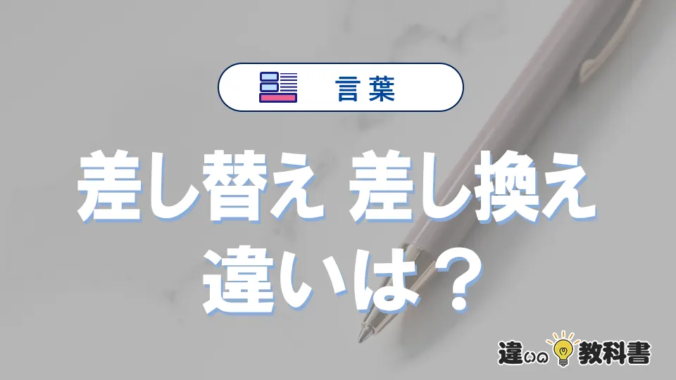 【差し替え】と【差し換え】は何が違う？意味・例文つきで解説