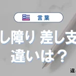 【差し障り】と【差し支え】の違いとは？意味と使い分けを解説
