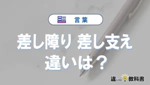 【差し障り】と【差し支え】の違いとは？意味と使い分けを解説