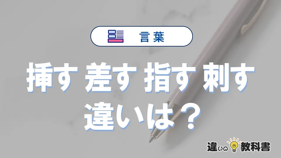 【挿す・差す・指す・刺す】の違いとは？意味と使い分けを解説